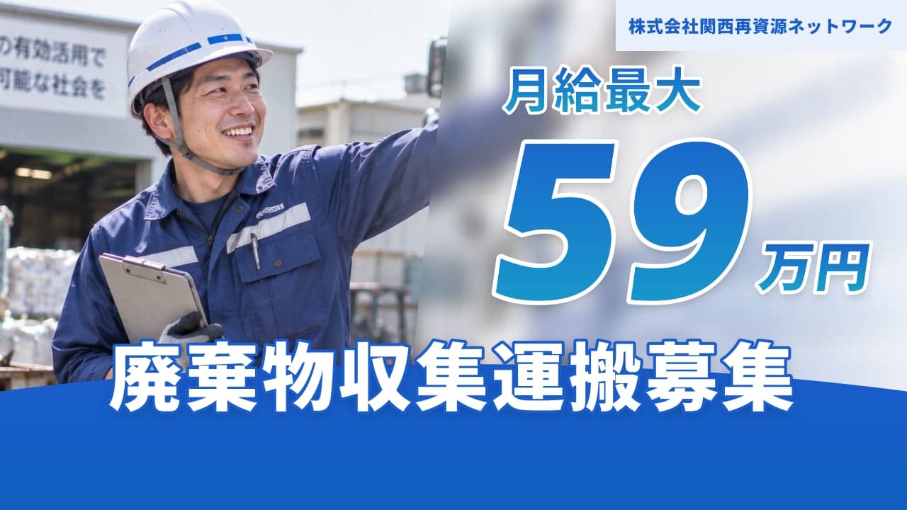 株式会社関西再資源ネットワーク 廃棄物収集運搬