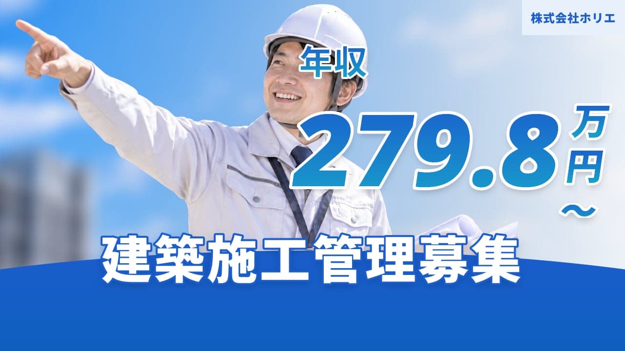 株式会社ホリエ 建築施工管理