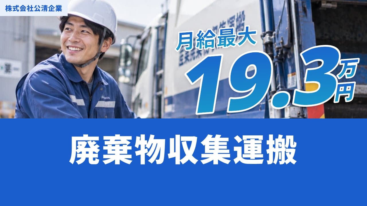 株式会社公清企業 廃棄物収集運搬
