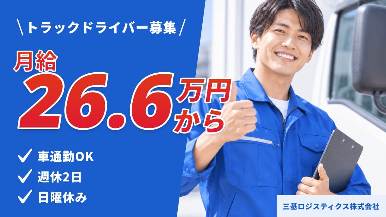 三基ロジスティクス株式会社 トラックドライバー