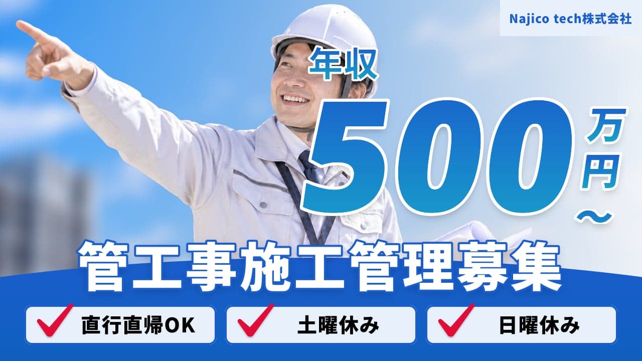 Najico tech株式会社 管工事施工管理