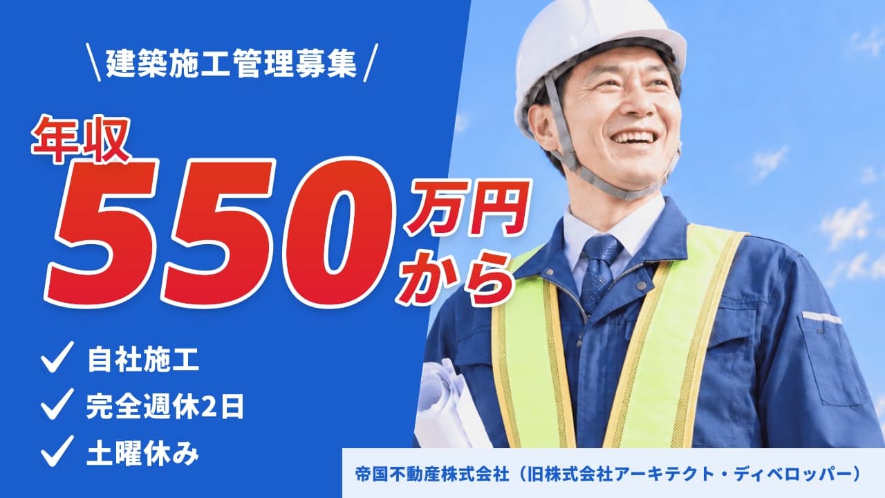 帝国不動産株式会社(旧株式会社アーキテクト・ディベロッパー) 建築施工管理