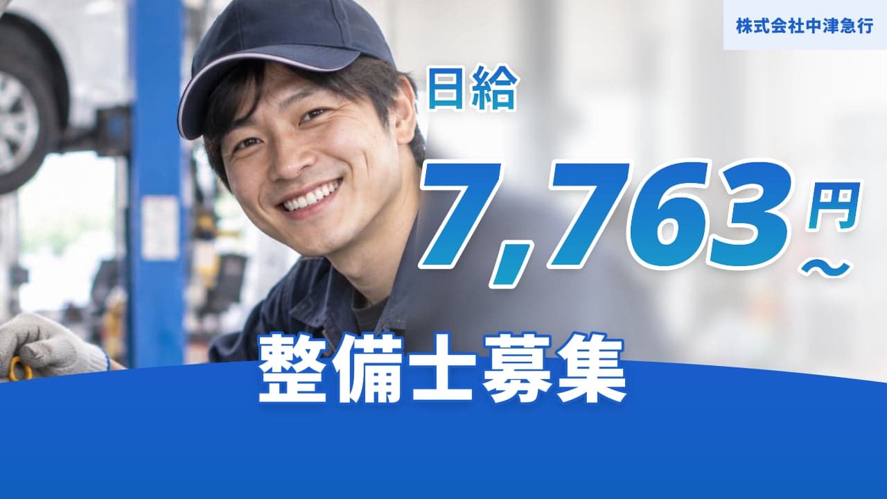 株式会社中津急行 整備士
