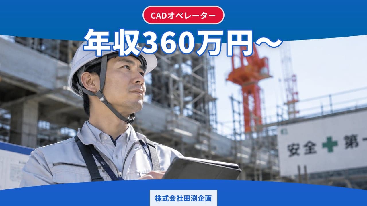 株式会社田渕企画 CADオペレーター