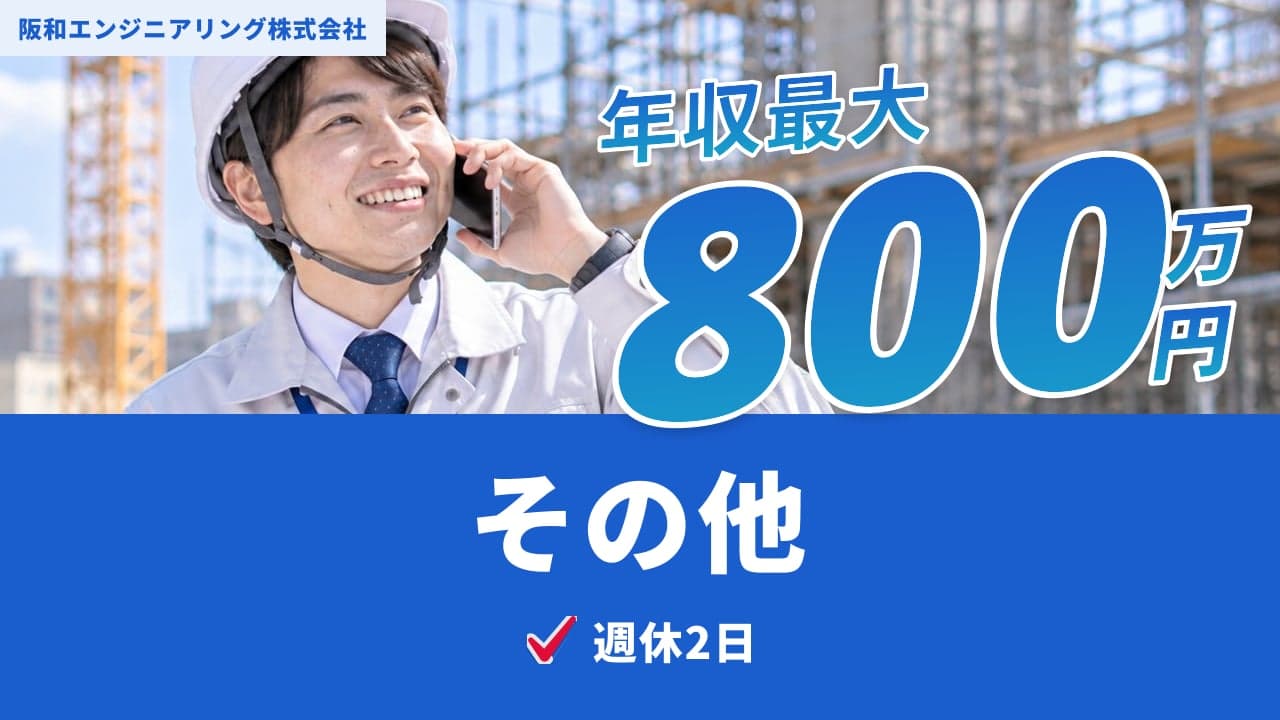 阪和エンジニアリング株式会社
