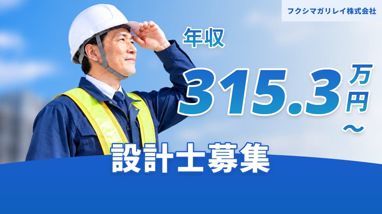 フクシマガリレイ株式会社 設計士