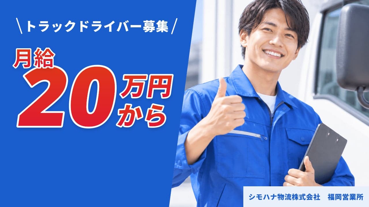 シモハナ物流株式会社 福岡営業所 トラックドライバー