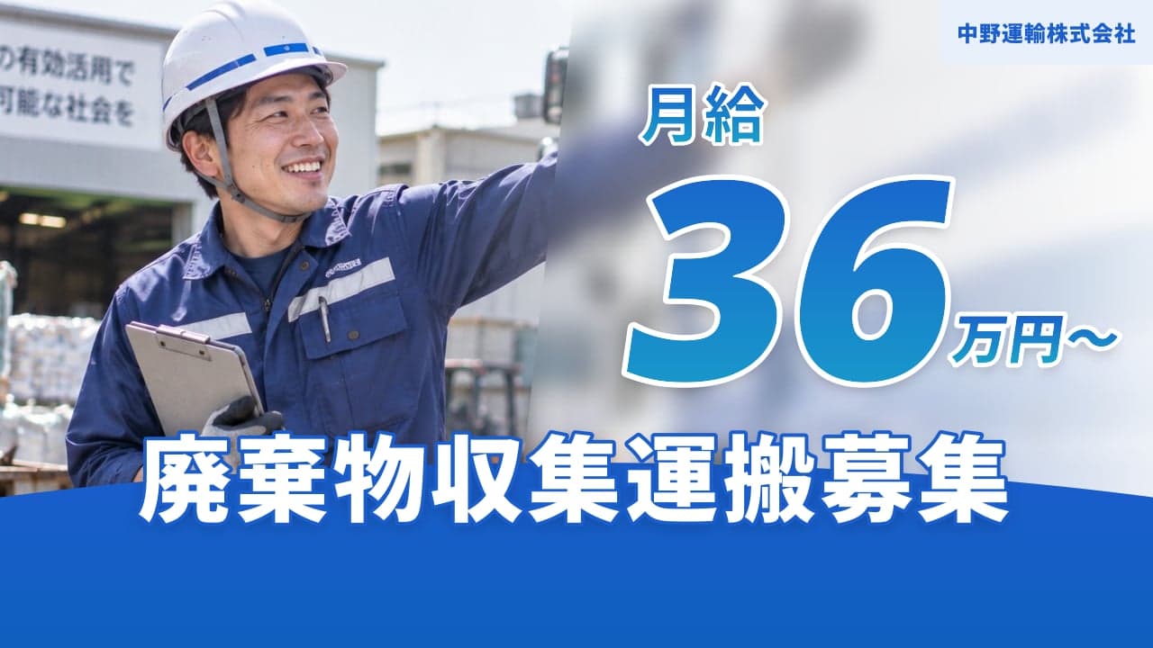 中野運輸株式会社 廃棄物収集運搬