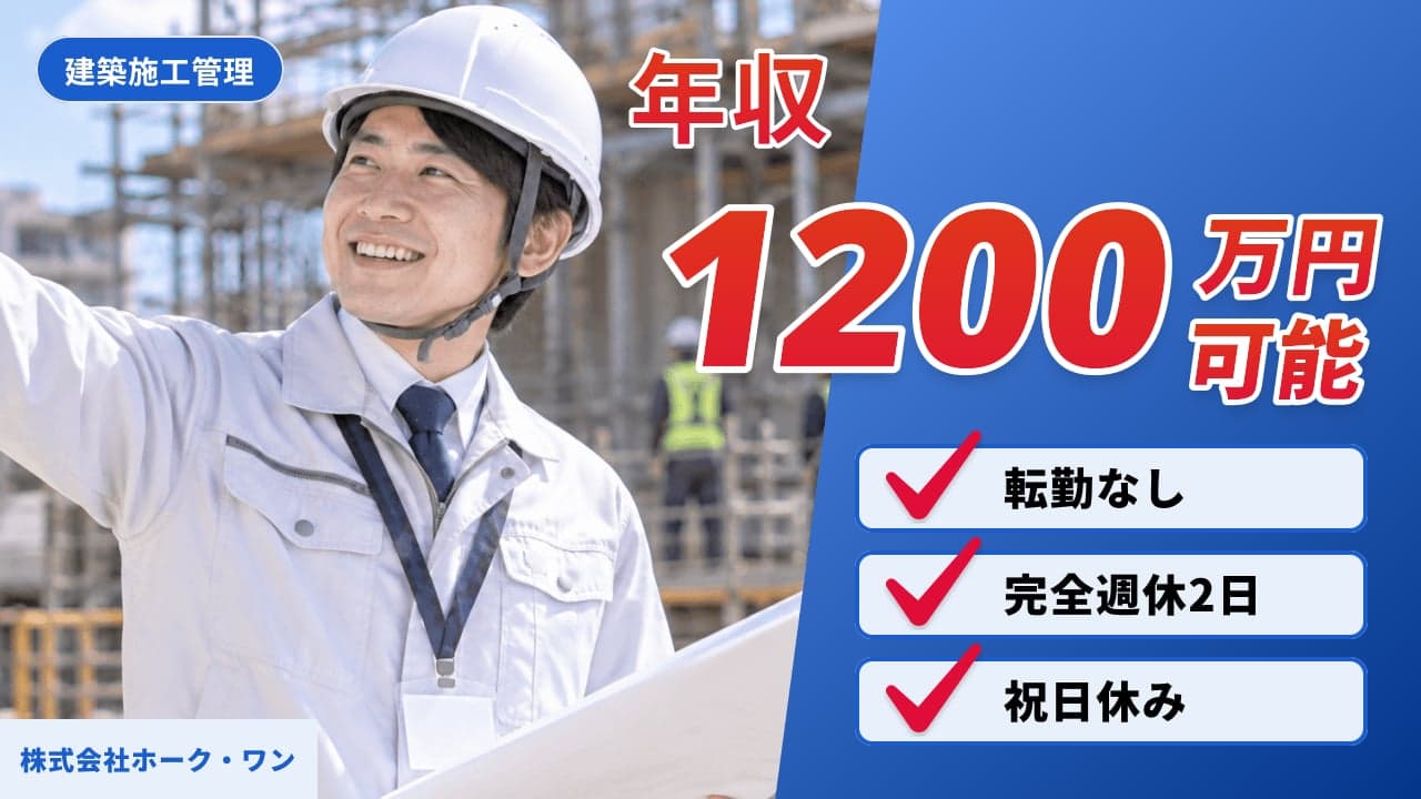 株式会社ホーク・ワン 建築施工管理