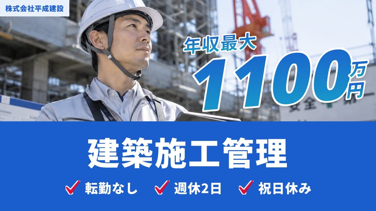 株式会社平成建設 建築施工管理