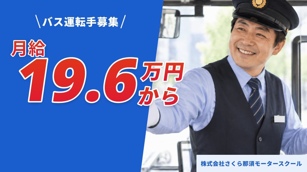 株式会社さくら那須モータースクール バス運転手