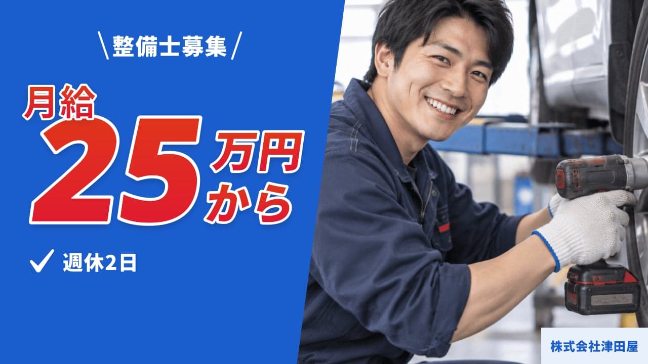 株式会社津田屋 整備士