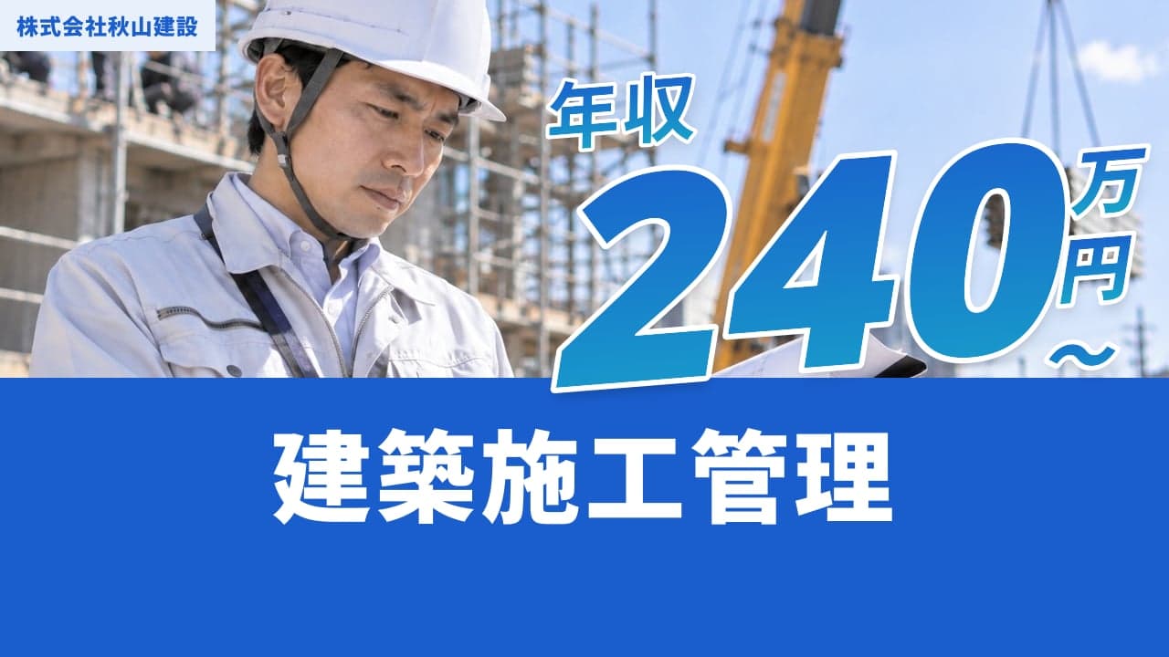 株式会社秋山建設 建築施工管理