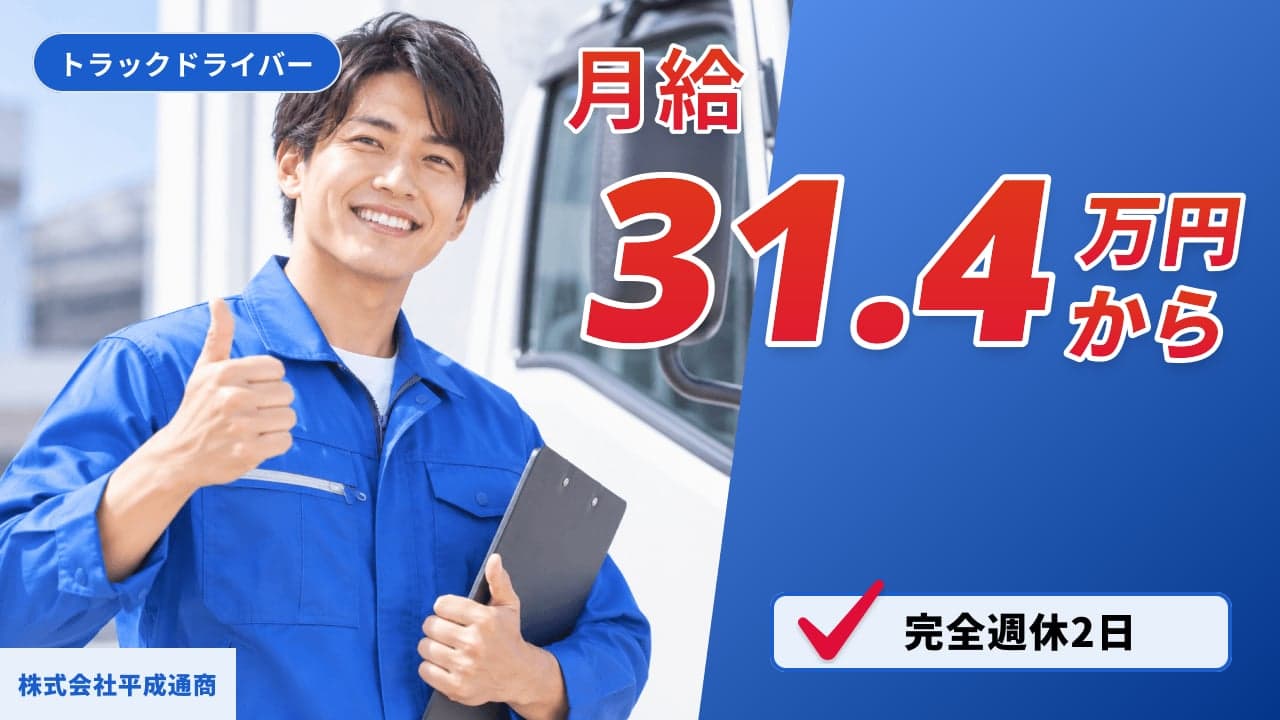 株式会社平成通商 トラックドライバー