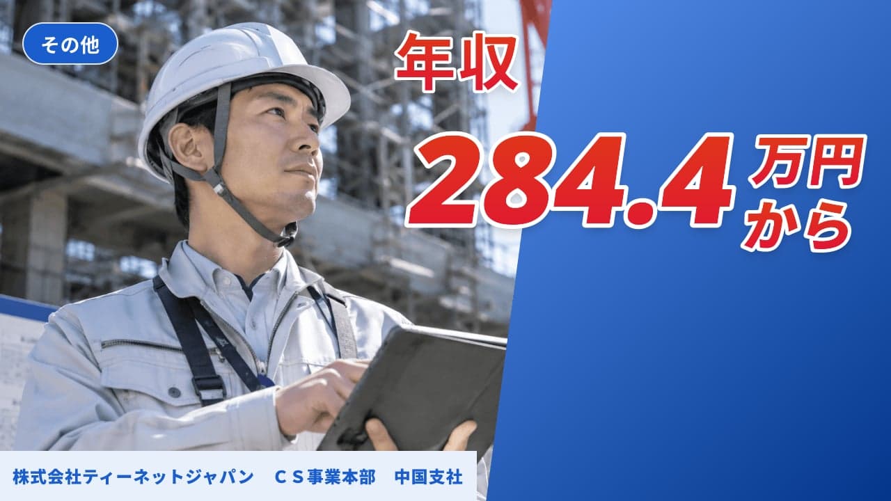 株式会社ティーネットジャパン CS事業本部 中国支社