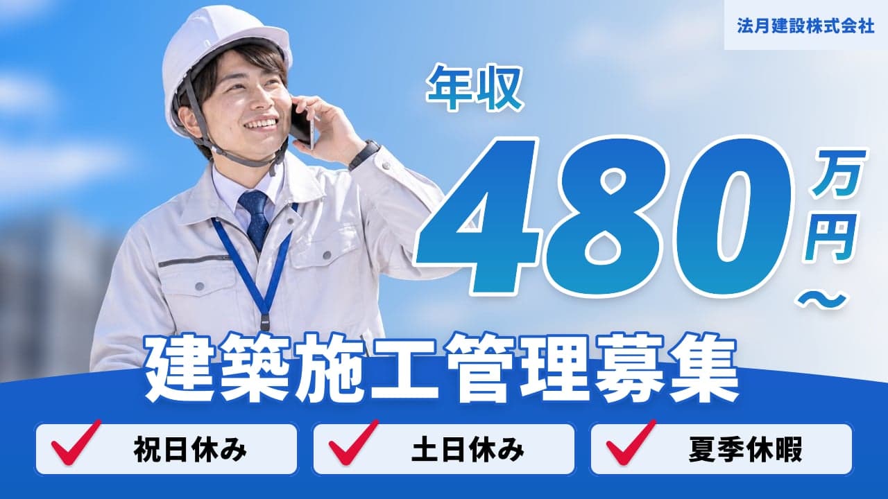 法月建設株式会社 建築施工管理