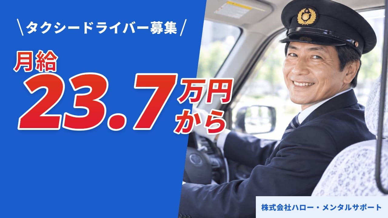 株式会社ハロー・メンタルサポート タクシードライバー