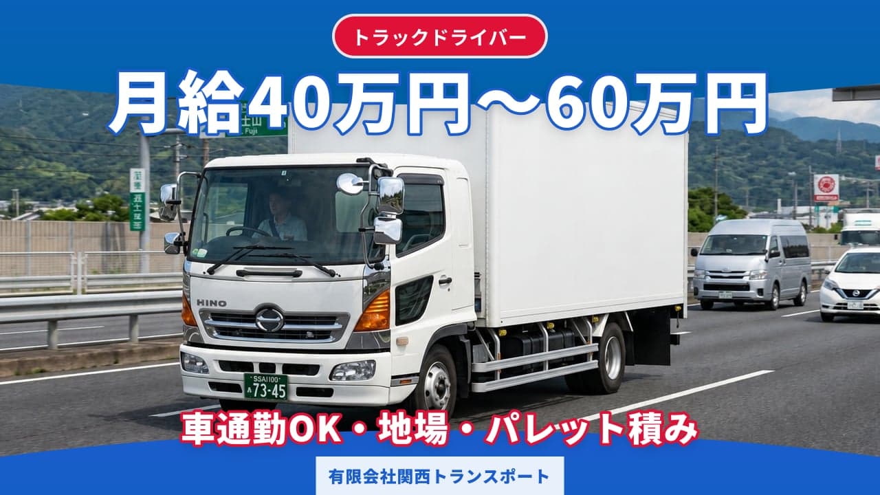 有限会社関西トランスポート トラックドライバー