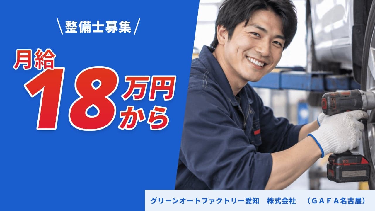 グリーンオートファクトリー愛知 株式会社 (GAFA名古屋) 整備士