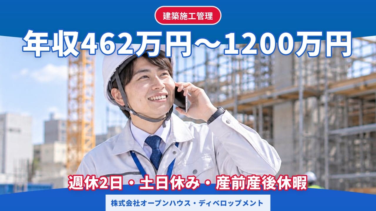 株式会社オープンハウス・ディベロップメント 建築施工管理