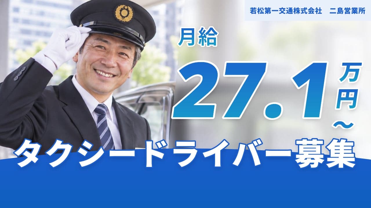 若松第一交通株式会社 二島営業所 タクシードライバー