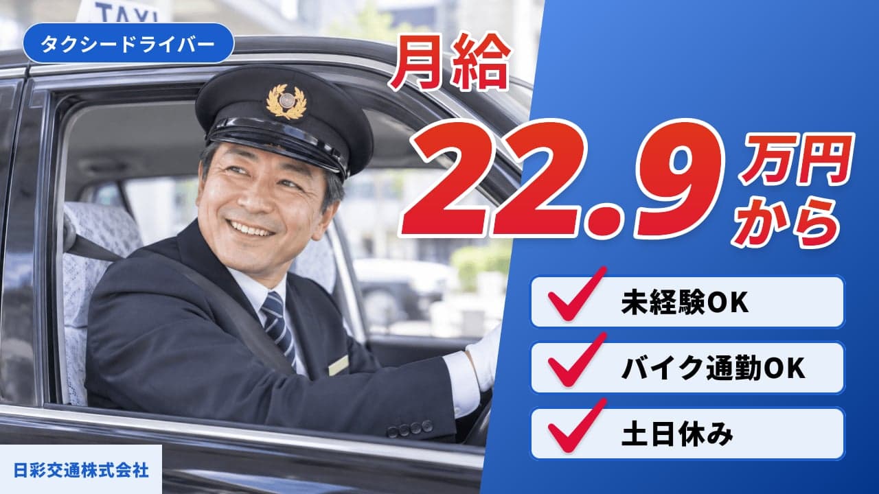 日彩交通株式会社 タクシードライバー