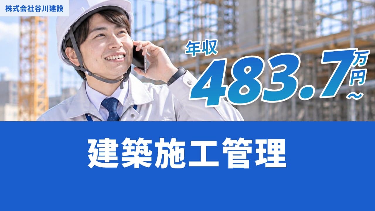 株式会社谷川建設 建築施工管理