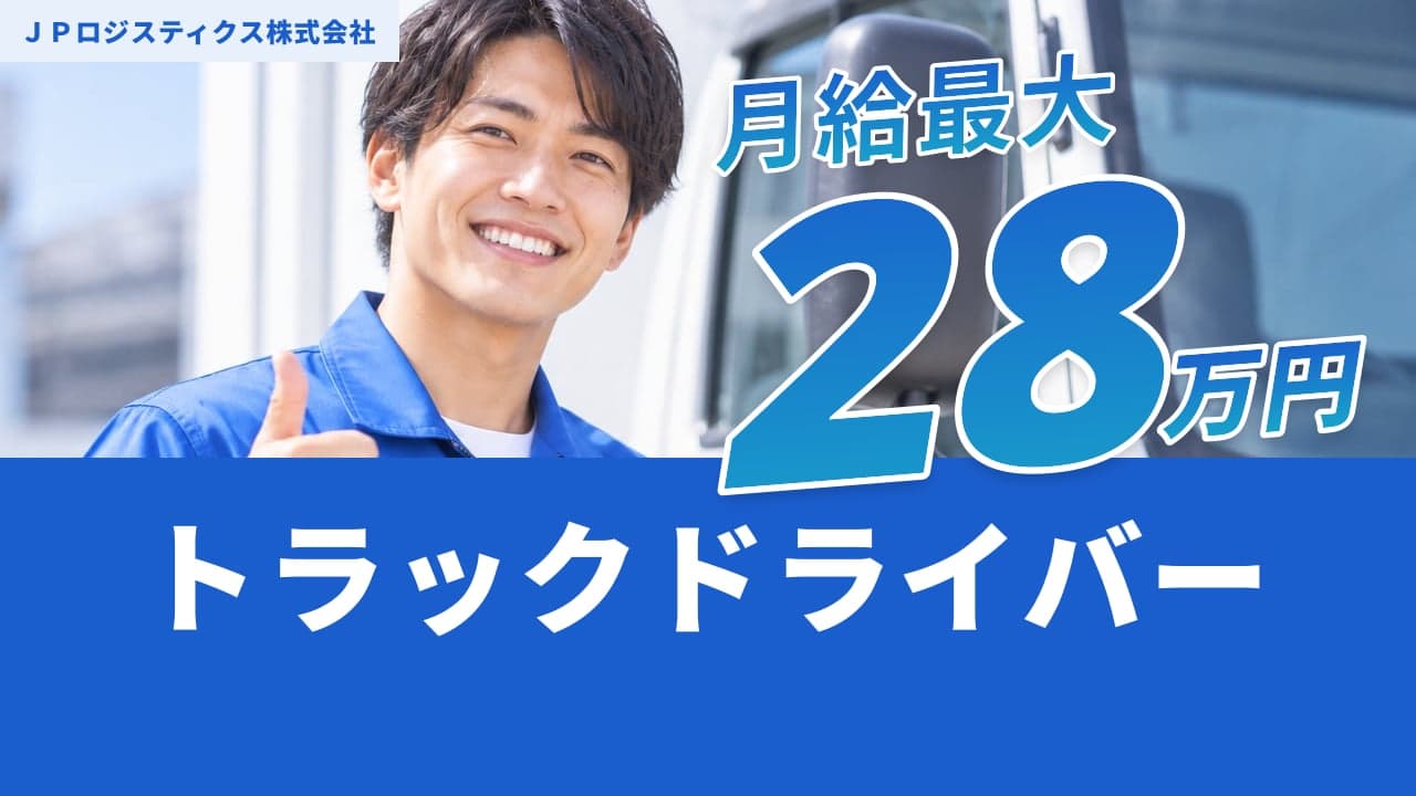 JPロジスティクス株式会社 トラックドライバー