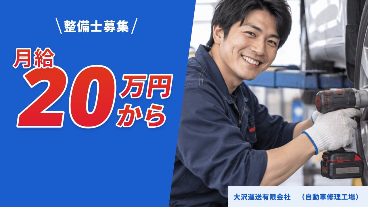大沢運送有限会社 (自動車修理工場) 整備士