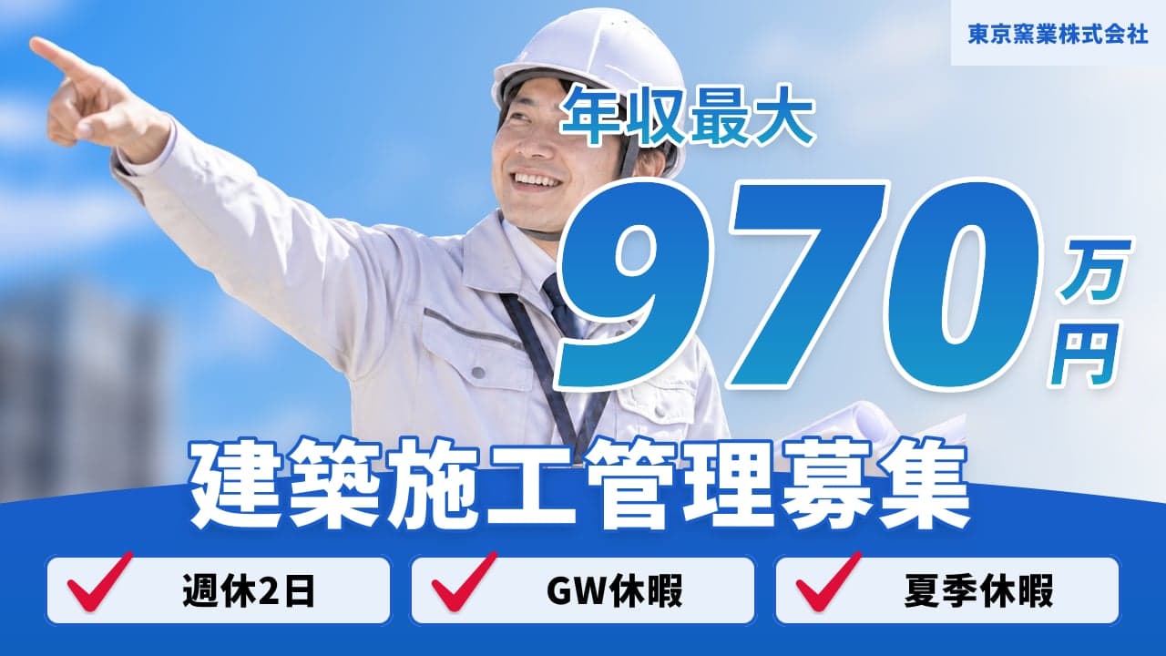東京窯業株式会社 建築施工管理