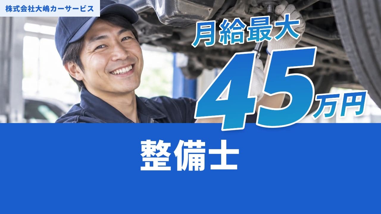 株式会社大嶋カーサービス 整備士