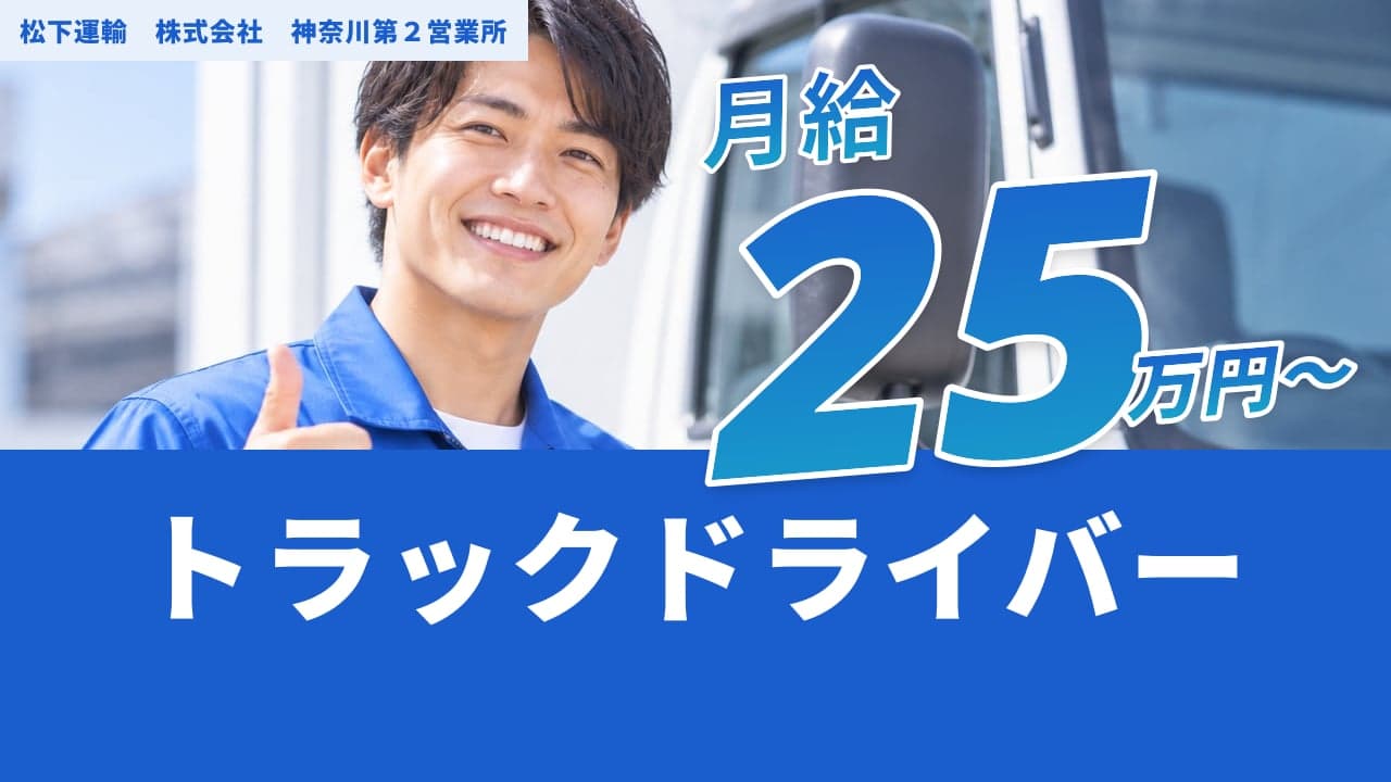 松下運輸 株式会社 神奈川第2営業所 トラックドライバー