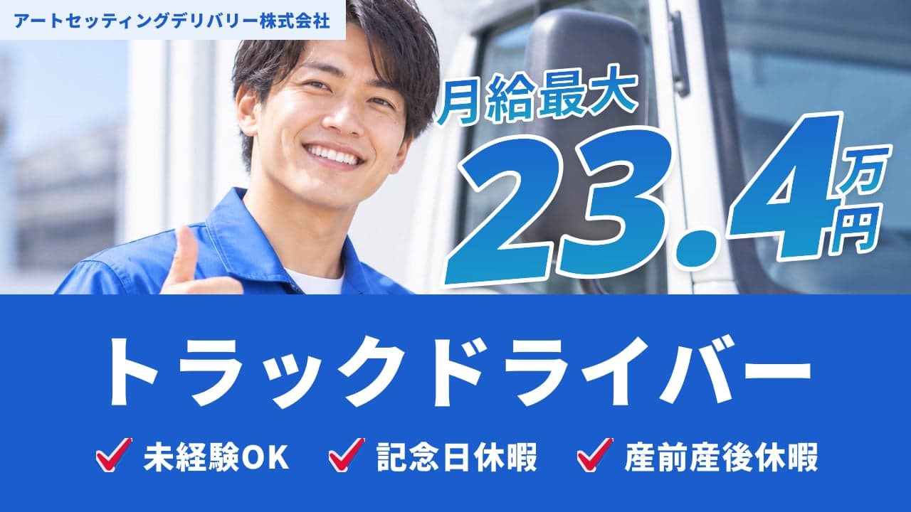 アートセッティングデリバリー株式会社 トラックドライバー