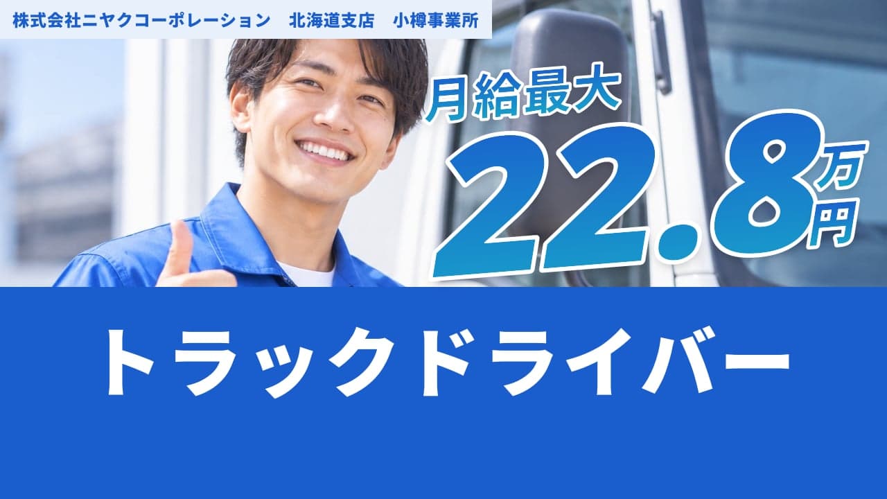 株式会社ニヤクコーポレーション 北海道支店 小樽事業所 トラックドライバー