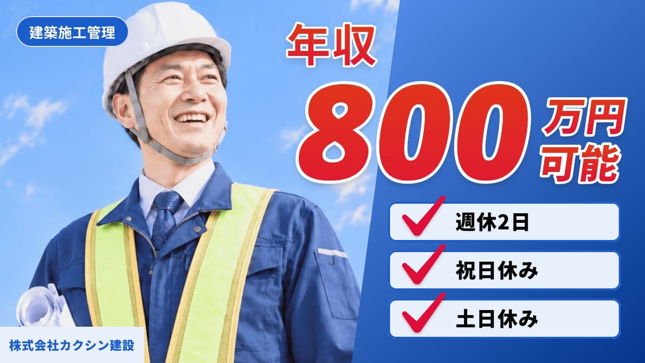 株式会社カクシン建設 建築施工管理