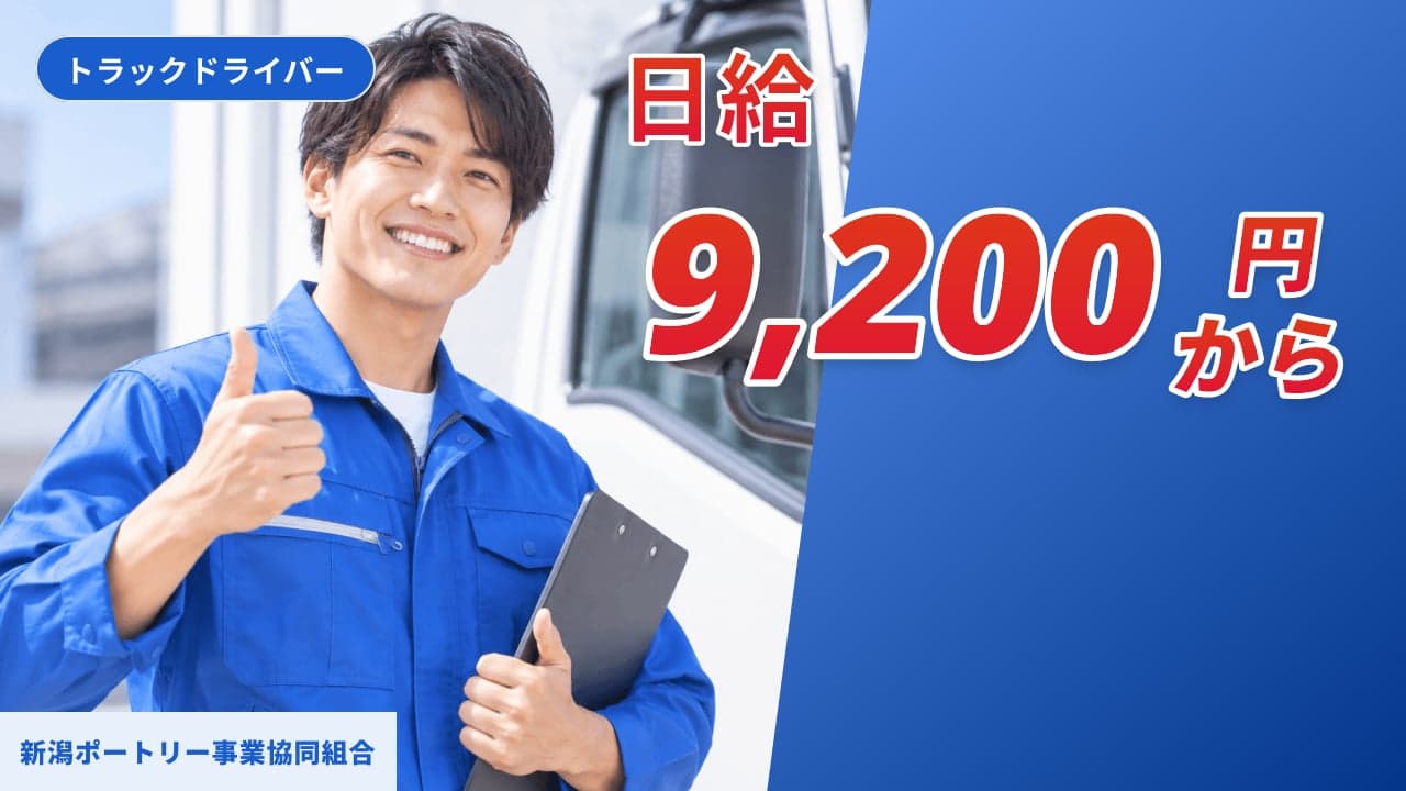 新潟ポートリー事業協同組合 トラックドライバー