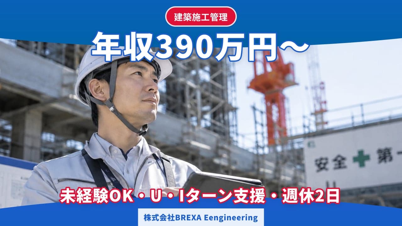 株式会社BREXA Eengineering 建築施工管理