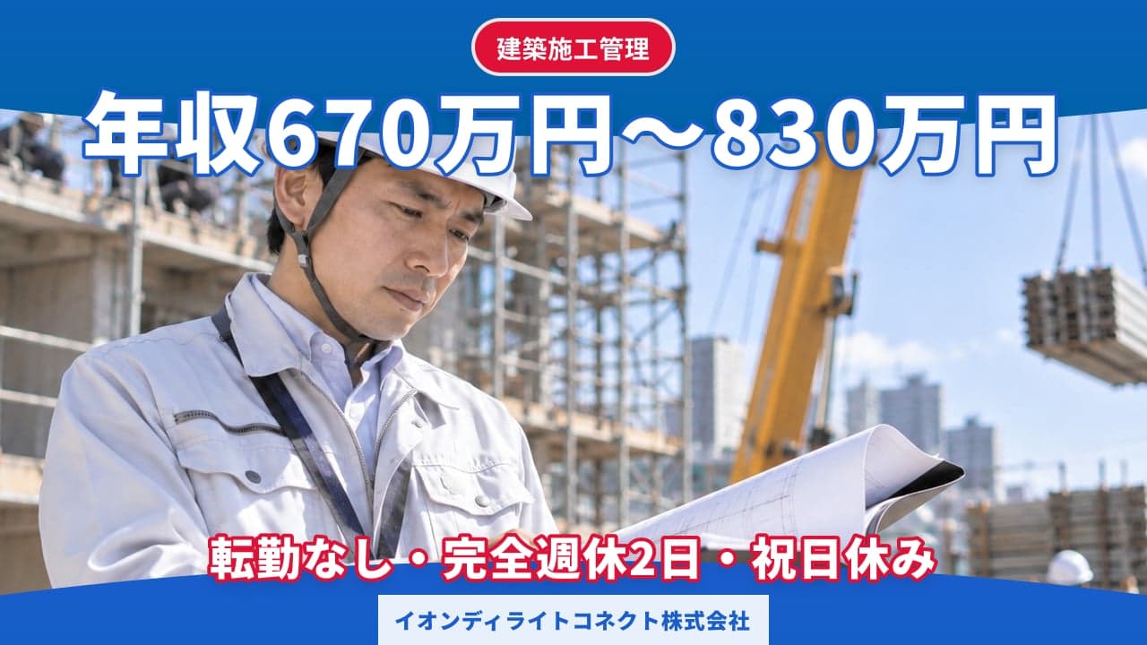 イオンディライトコネクト株式会社 建築施工管理