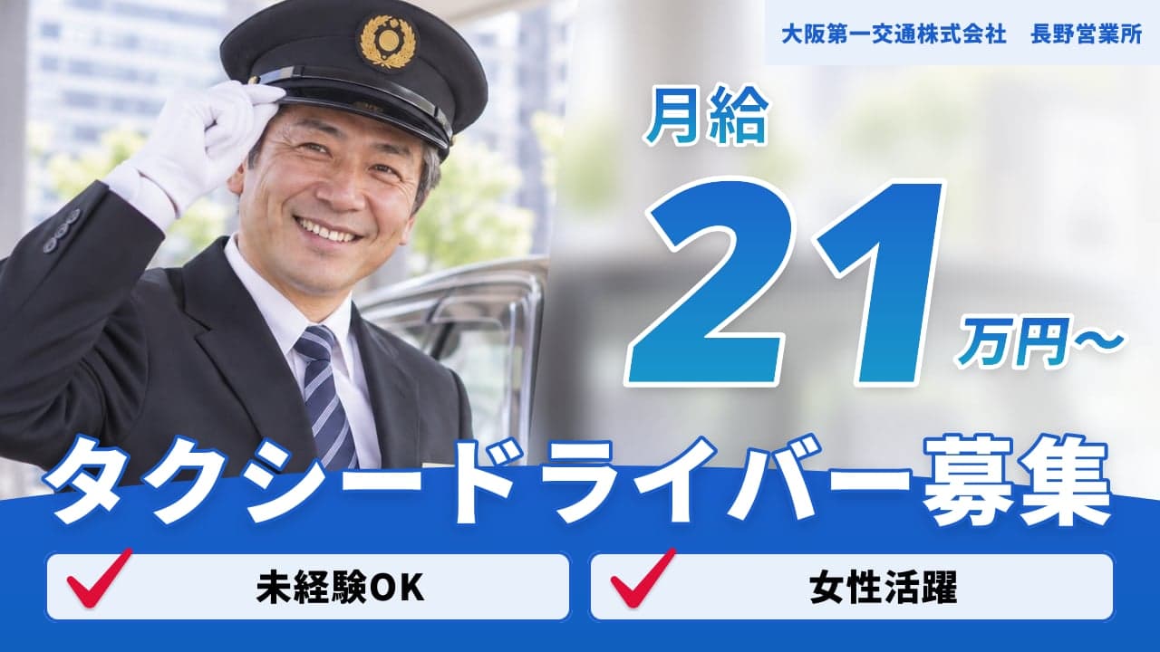大阪第一交通株式会社 長野営業所 タクシードライバー