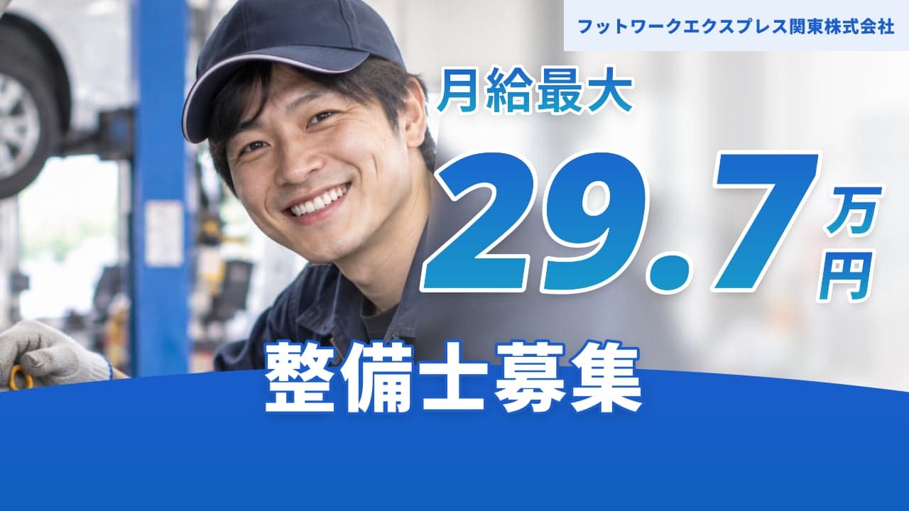 フットワークエクスプレス関東株式会社 整備士