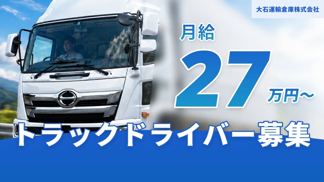 大石運輸倉庫株式会社 トラックドライバー
