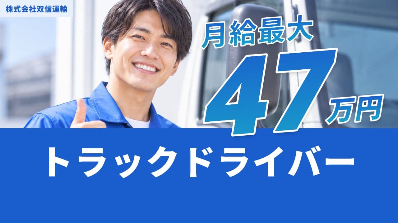 株式会社双信運輸 トラックドライバー