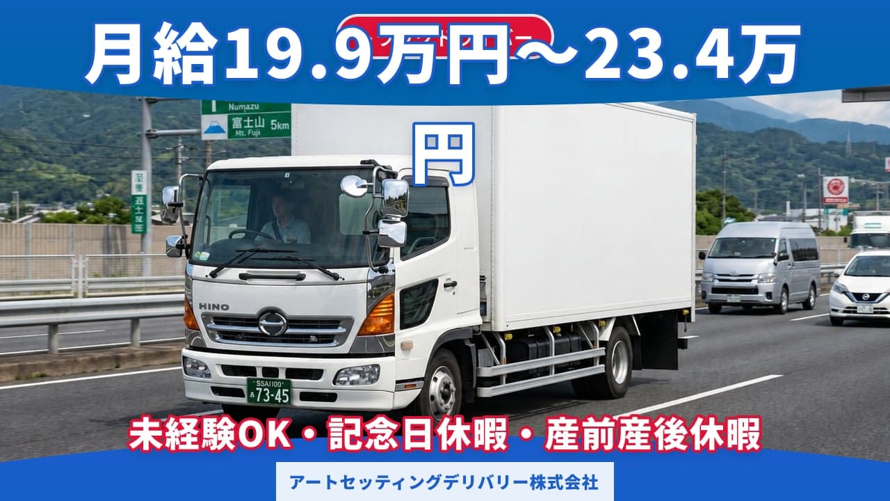 アートセッティングデリバリー株式会社 トラックドライバー