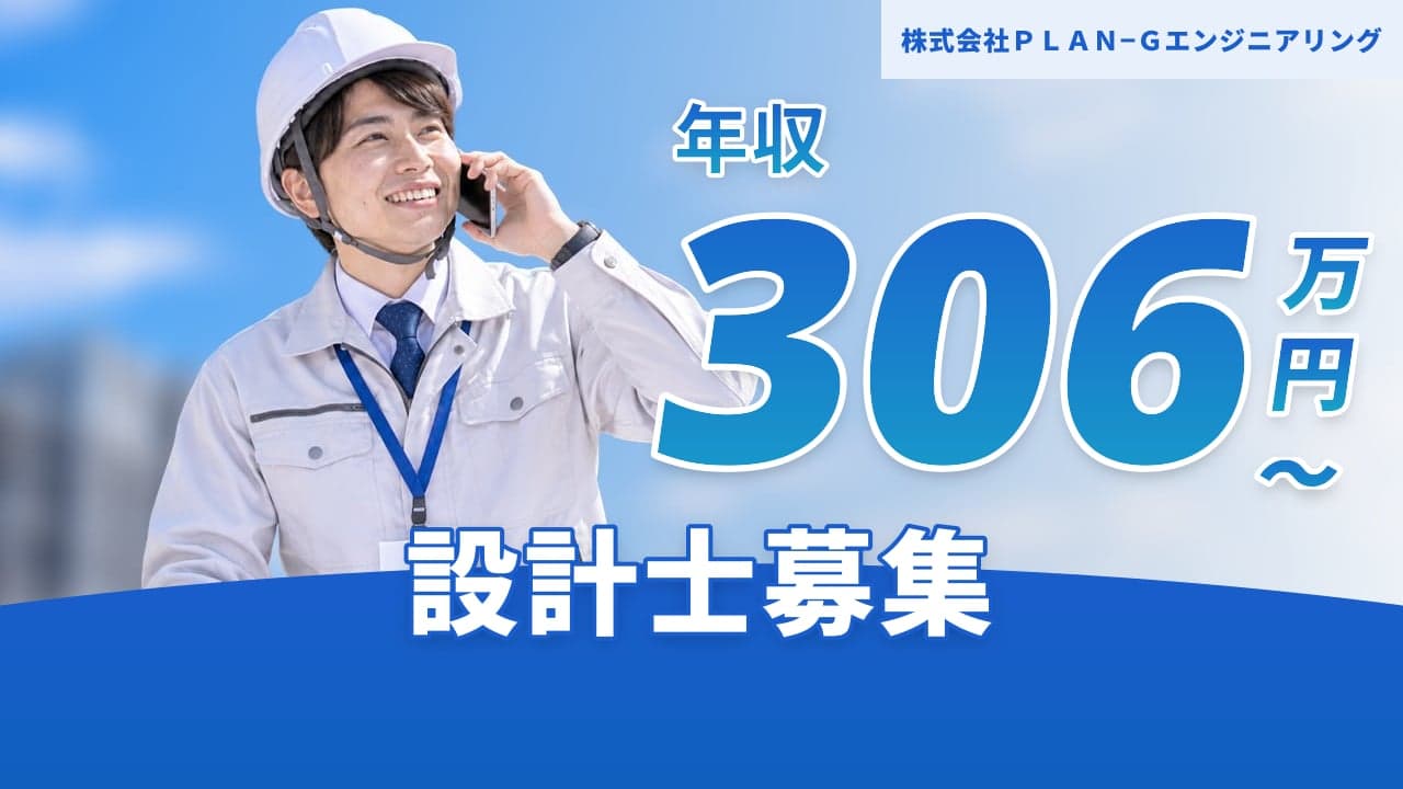 株式会社PLAN−Gエンジニアリング 設計士