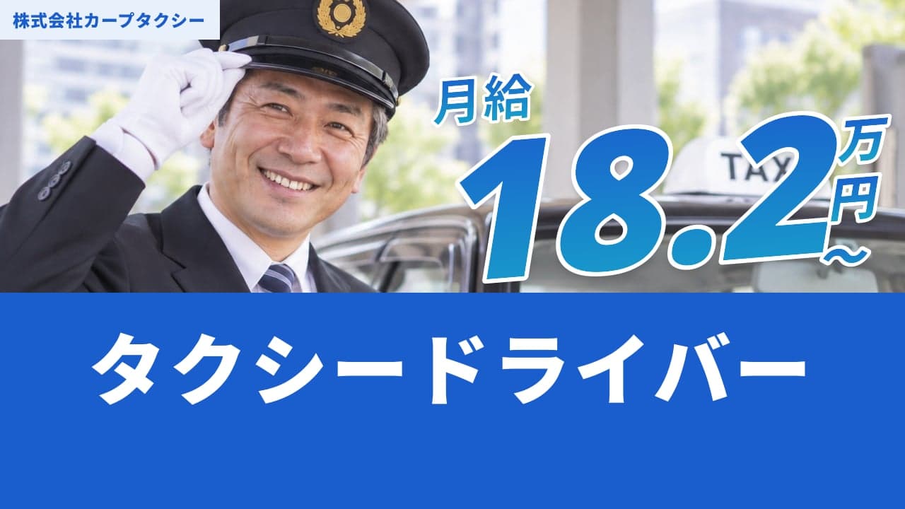 株式会社カープタクシー タクシードライバー