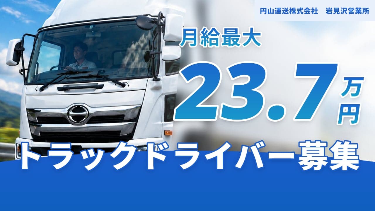 円山運送株式会社 岩見沢営業所 トラックドライバー