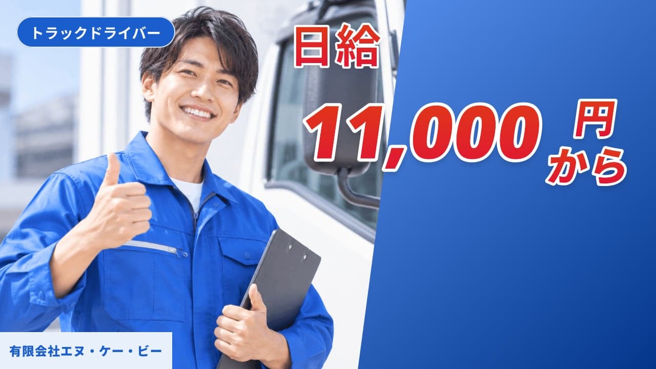 有限会社エヌ・ケー・ビー トラックドライバー