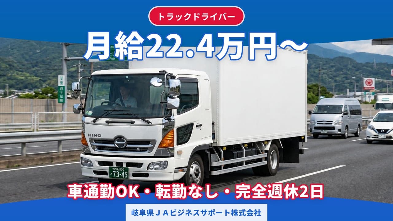 岐阜県JAビジネスサポート株式会社 トラックドライバー