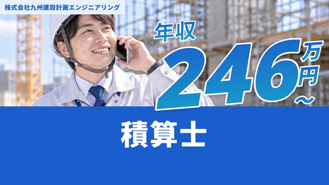 株式会社九州建設計画エンジニアリング 積算士