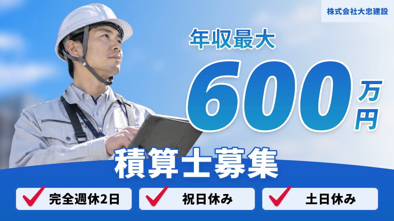 株式会社大忠建設 積算士